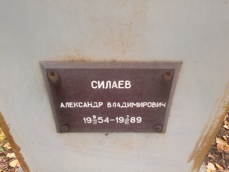 Силаев