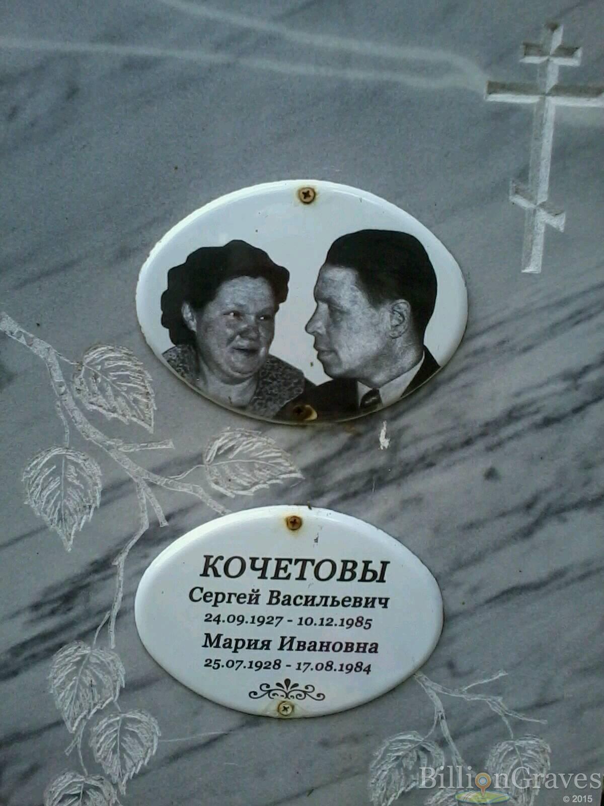Кочетова Мария Ивановна
