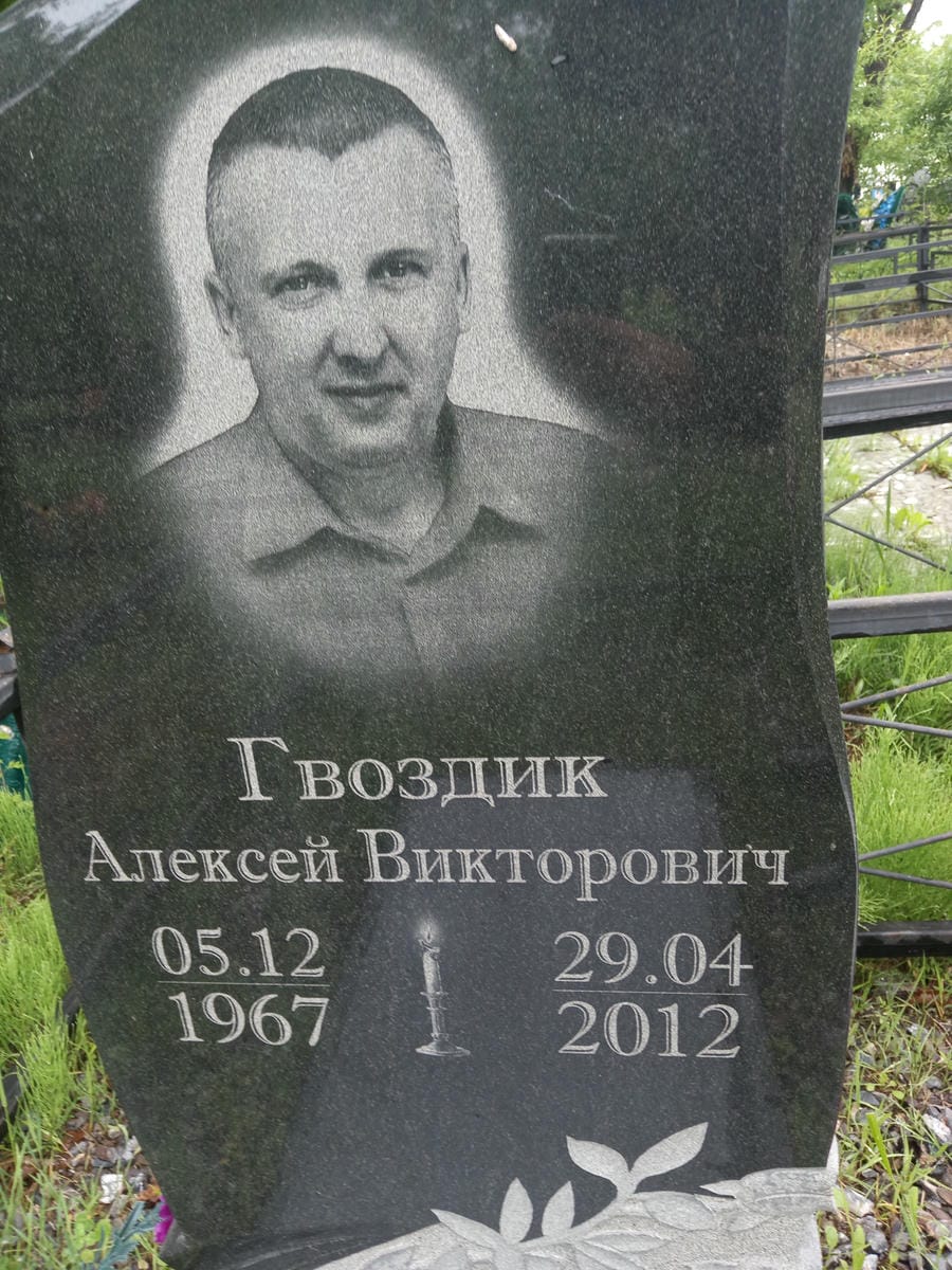 Гвоздик Алексей Викторович