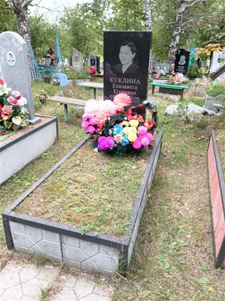 Куклина Елизавета Егоровна