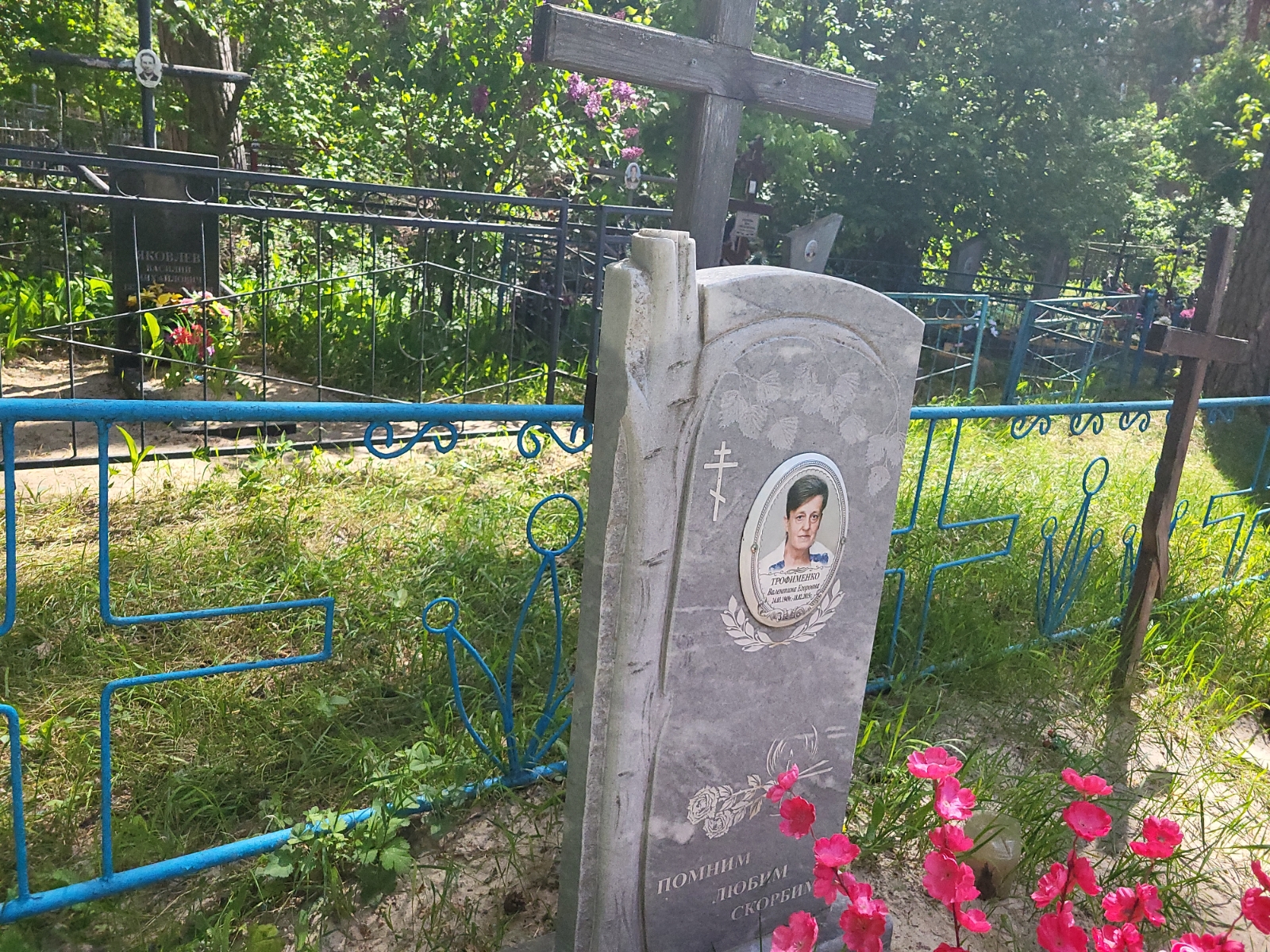 Трофименко Валентина Егоровна