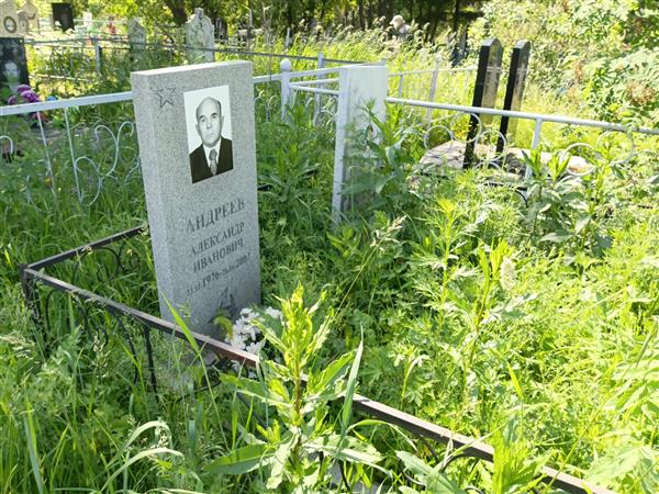 Андреев Александр Иванович