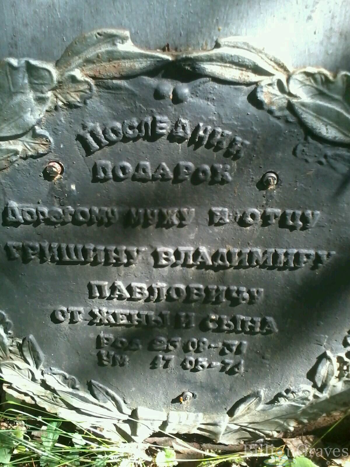 Гришин Владимир Павлович