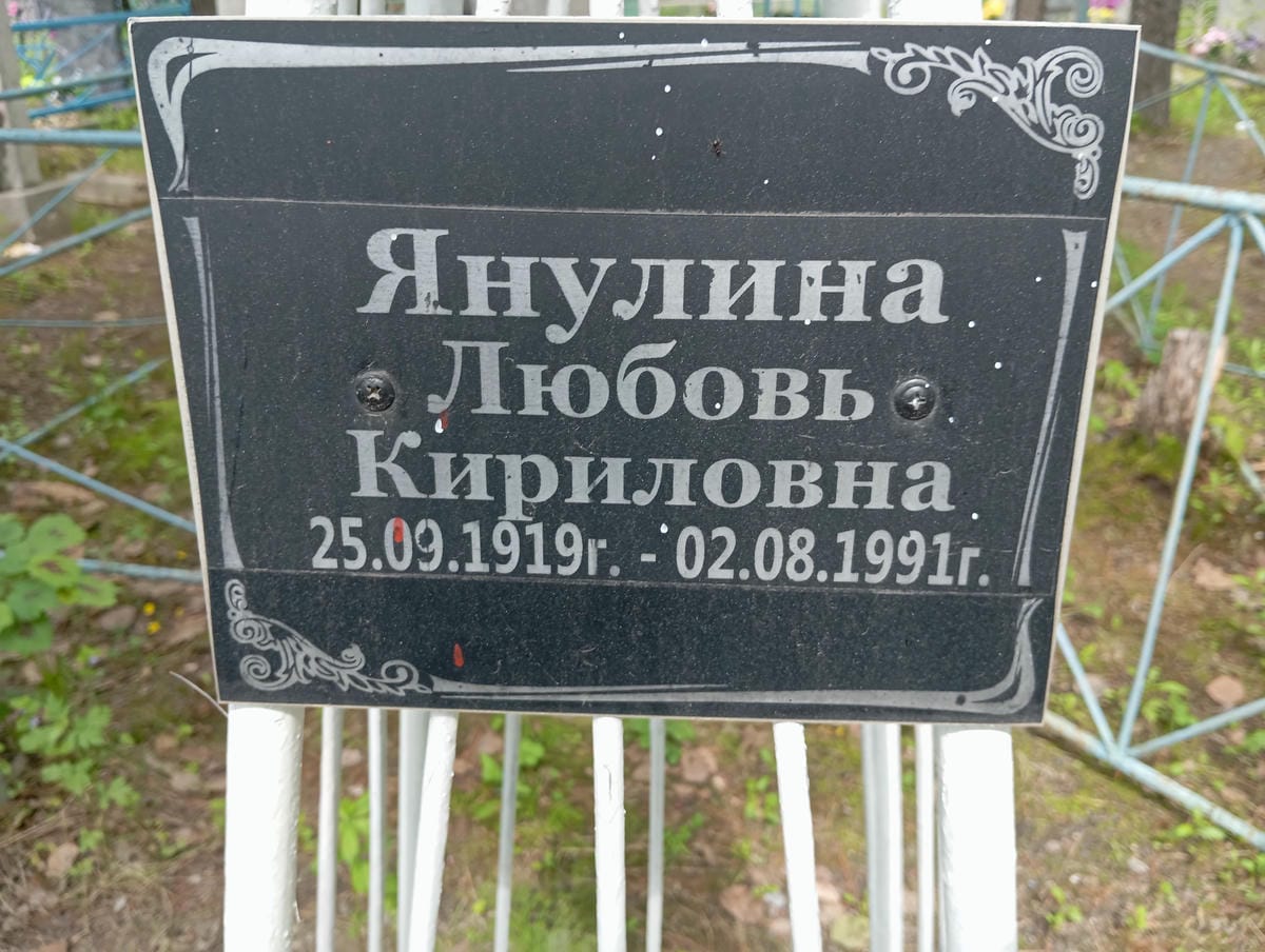 Янулина Любовь Кириловна