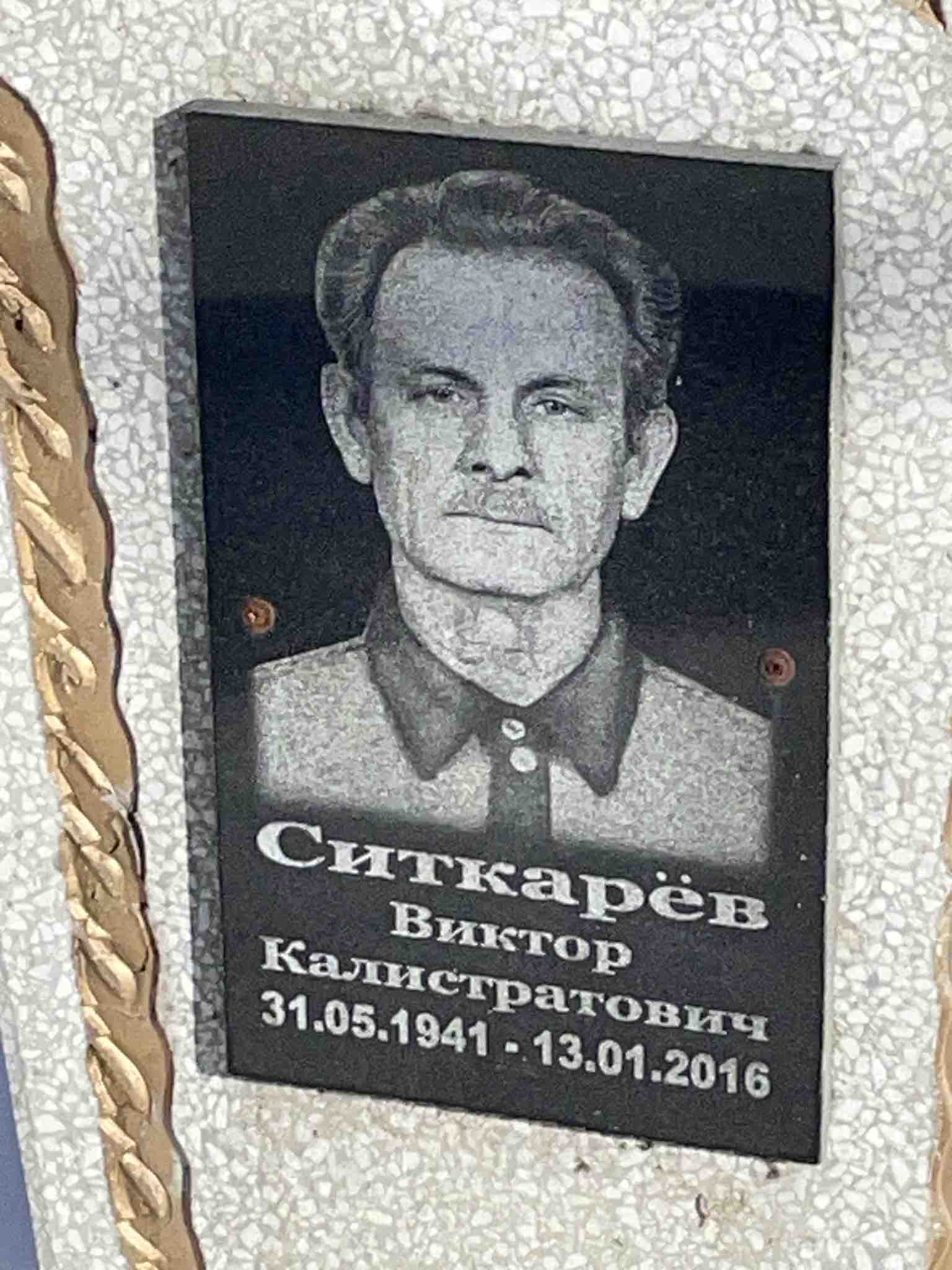 Ситкарëв Виктор Калистратович
