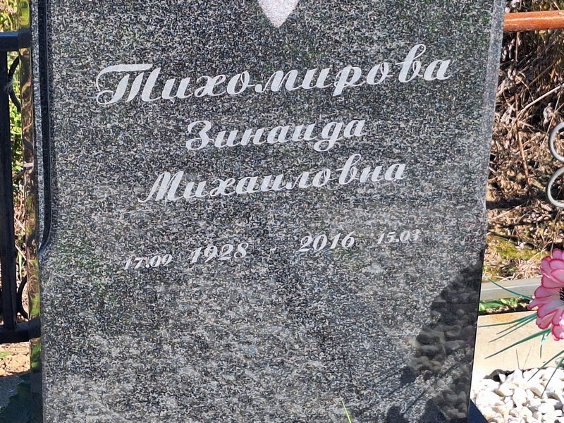 Тихомирова