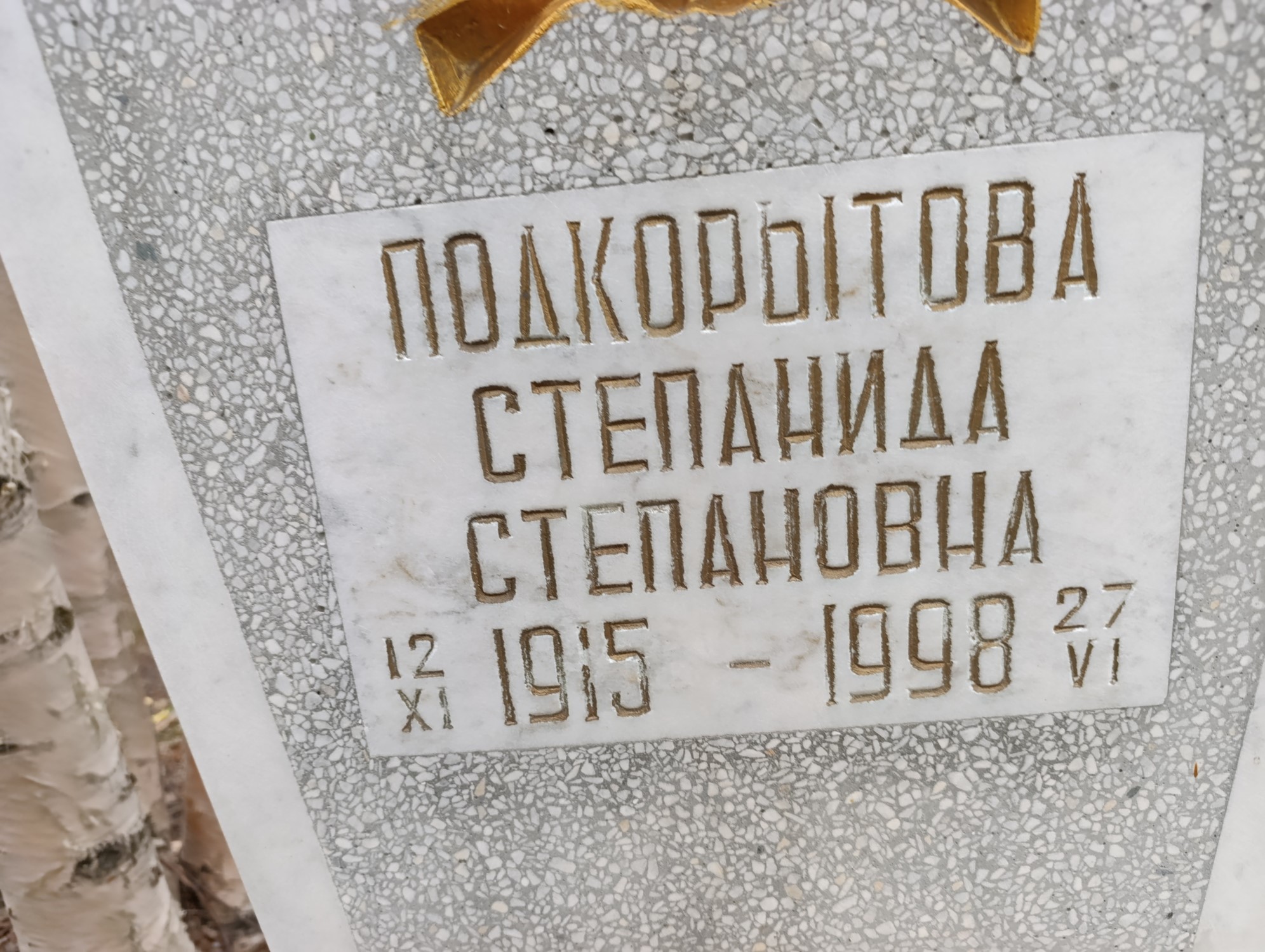 Подкорытова Степанида Степановна