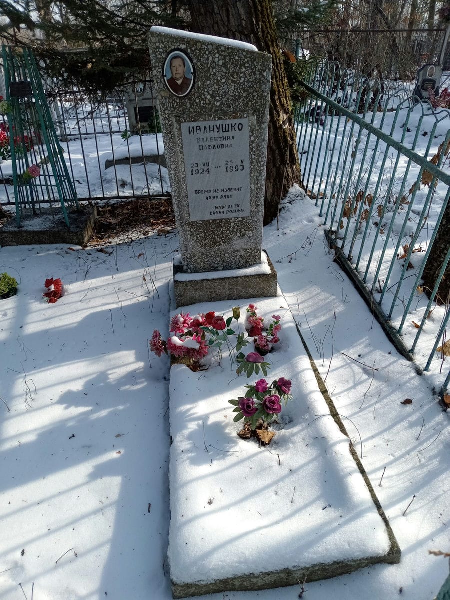 Иванушко Валентина Павловна