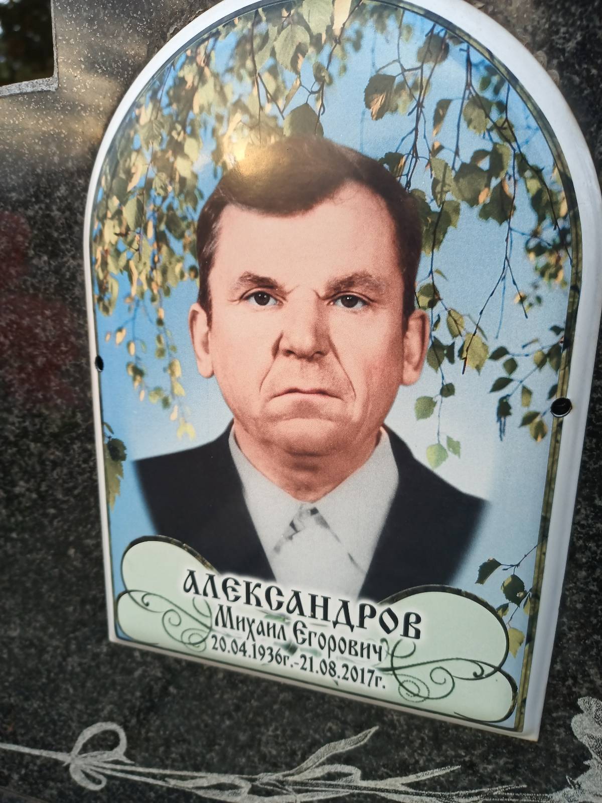 Александров Михаил Егорович