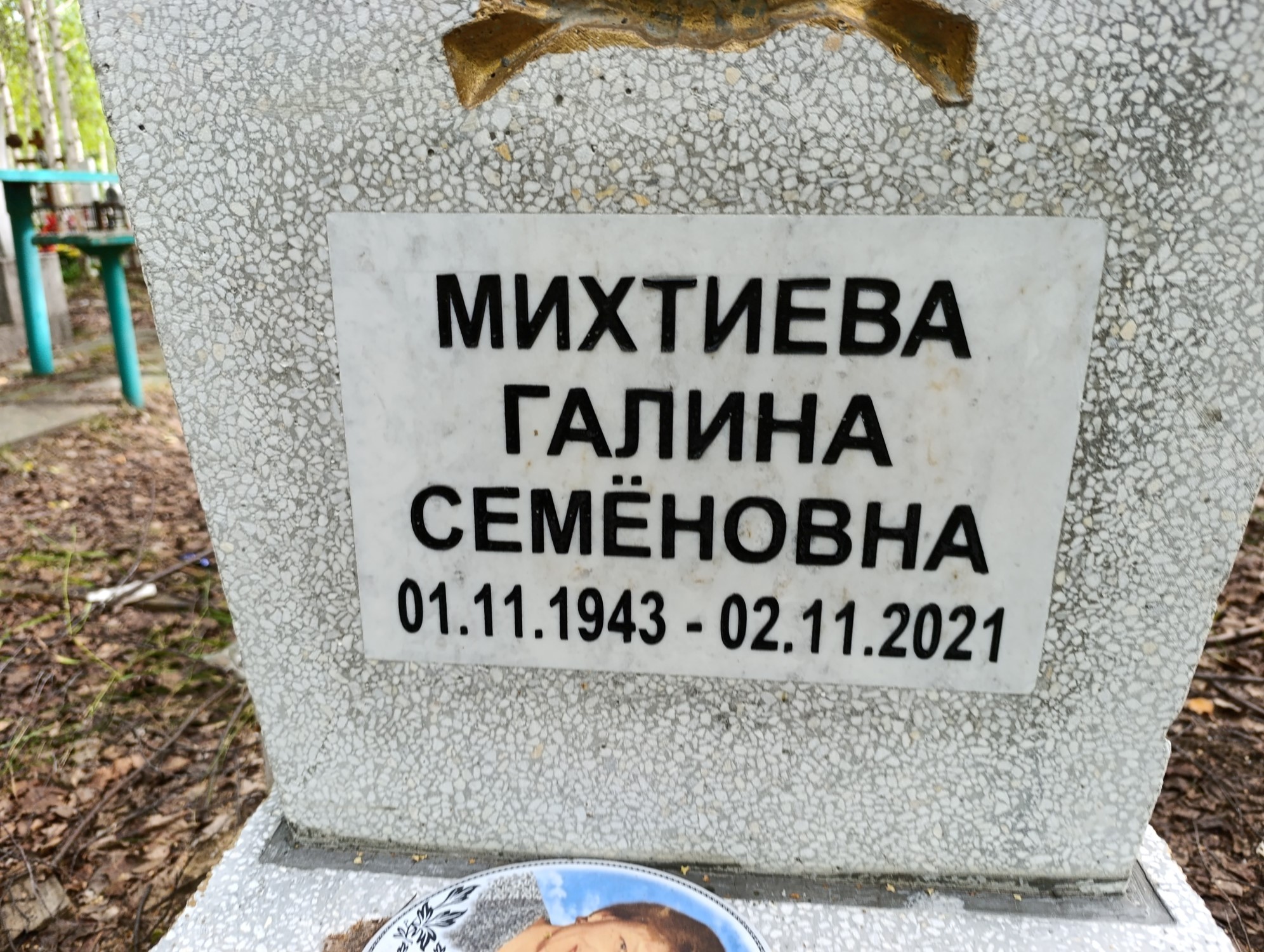 Михтиева Галина Семеновна
