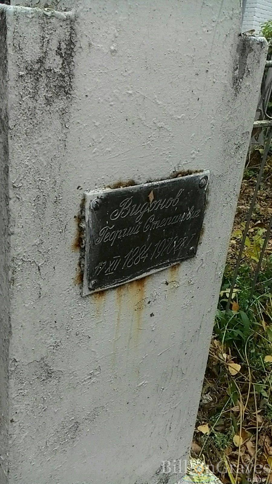 Видонов Георгий Степанович