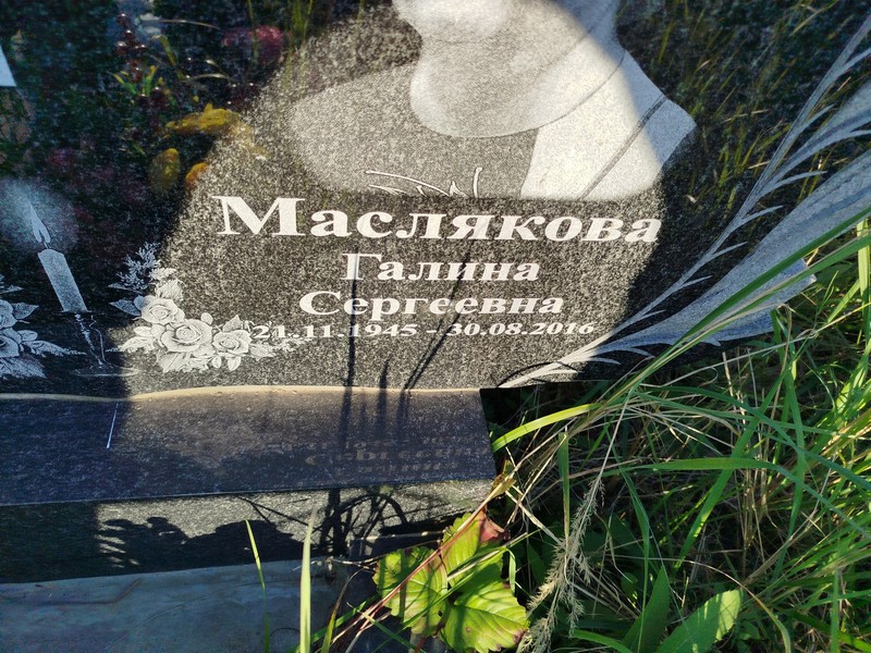 Маслякова