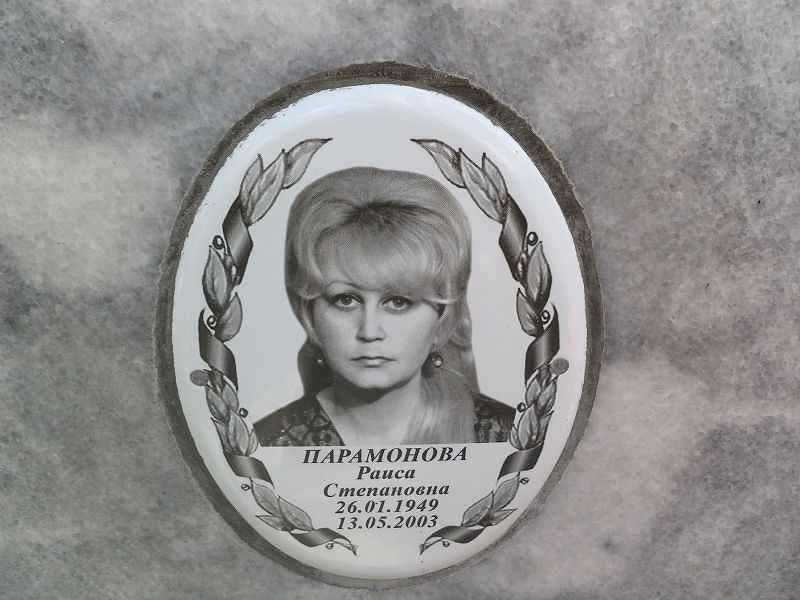 Парамонова
