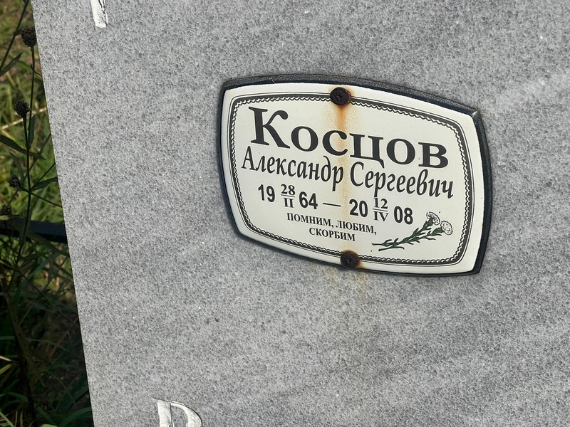 Косцов