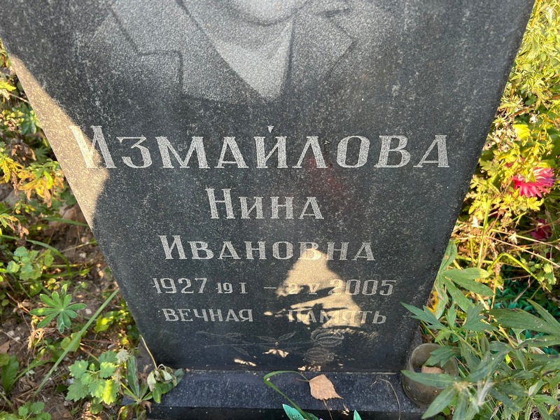 Измайлова