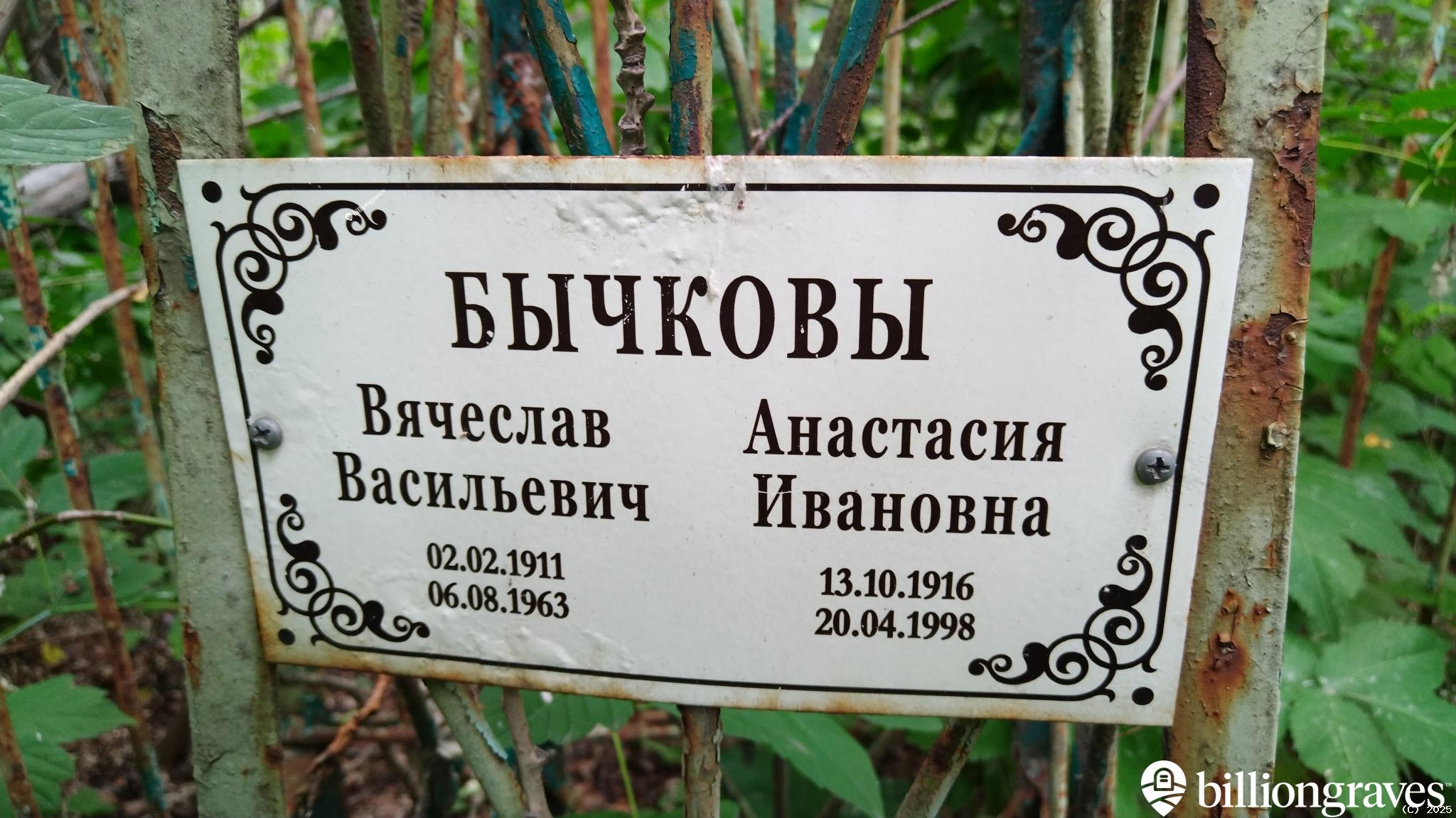 Бычков Вячеслав Васильевич