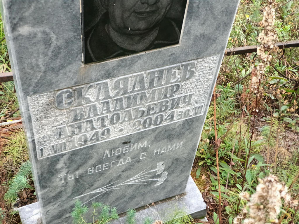Скляднев Владимир Анатольевич