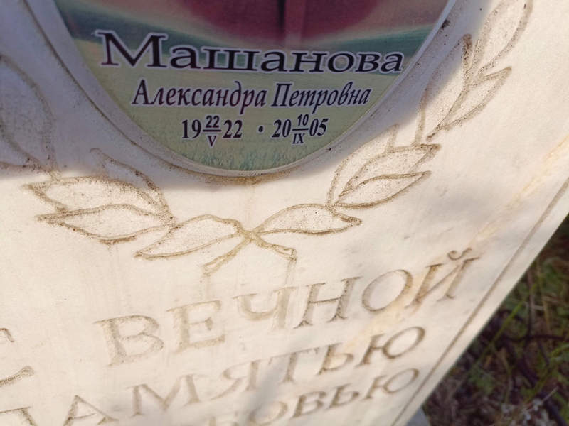 Машанова Александра Петровна