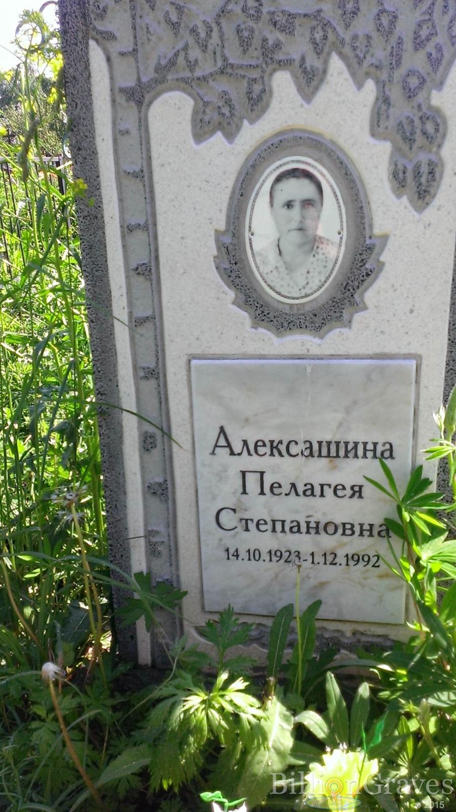Алексашина Пелагея Степановна