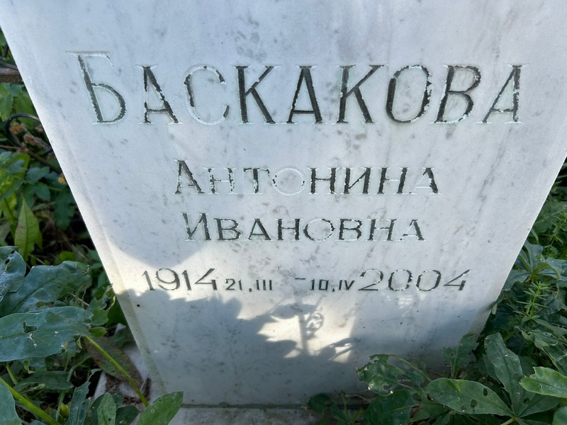 Баскакова Антонина Ивановна