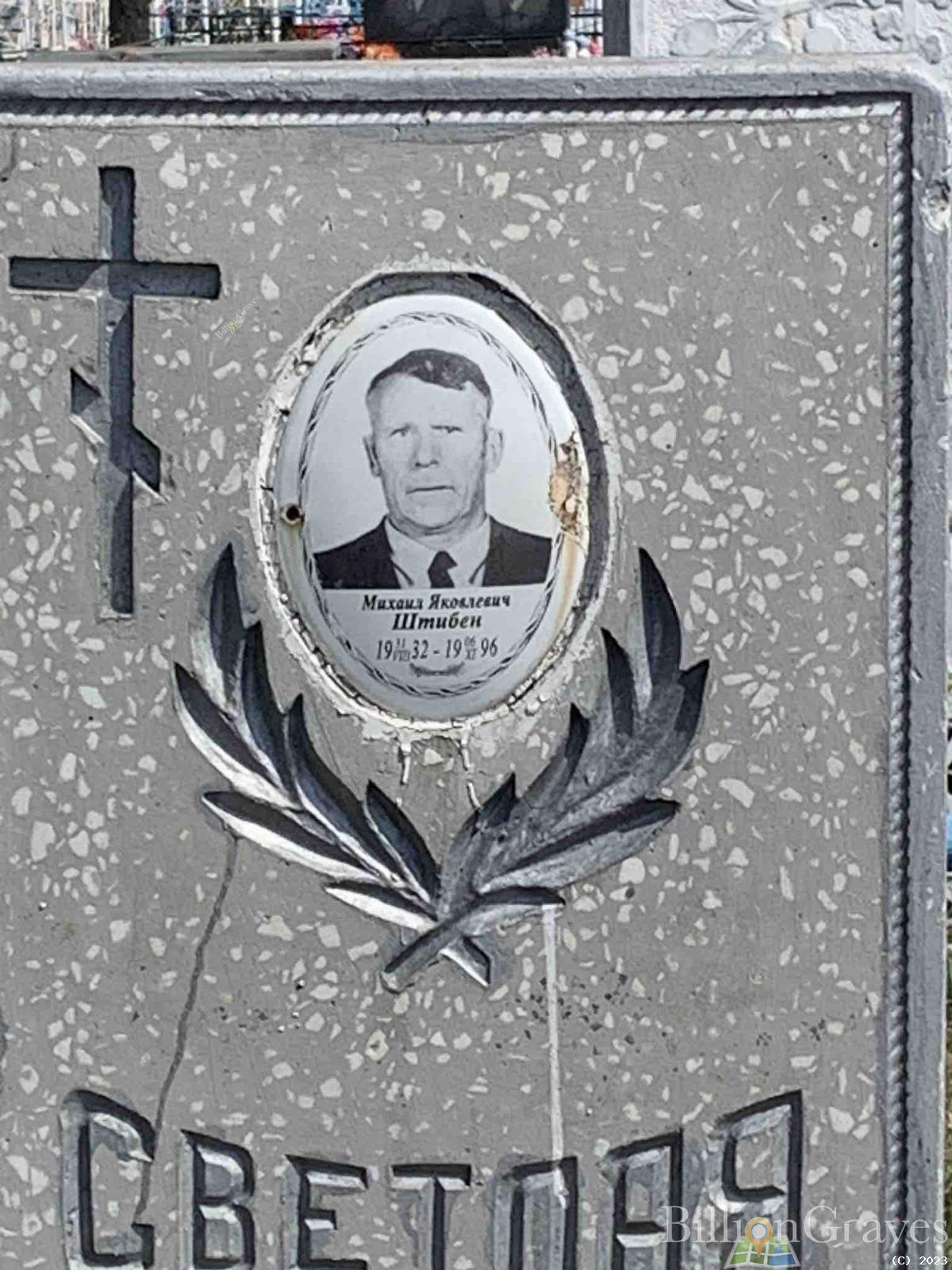 Штибен Михаил Яковлевич