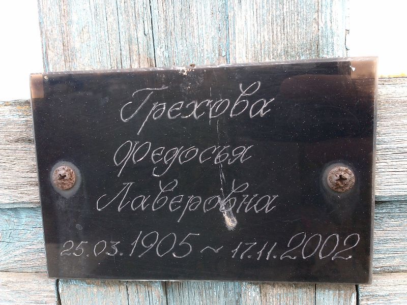 Федосья Грехова Лаверовна