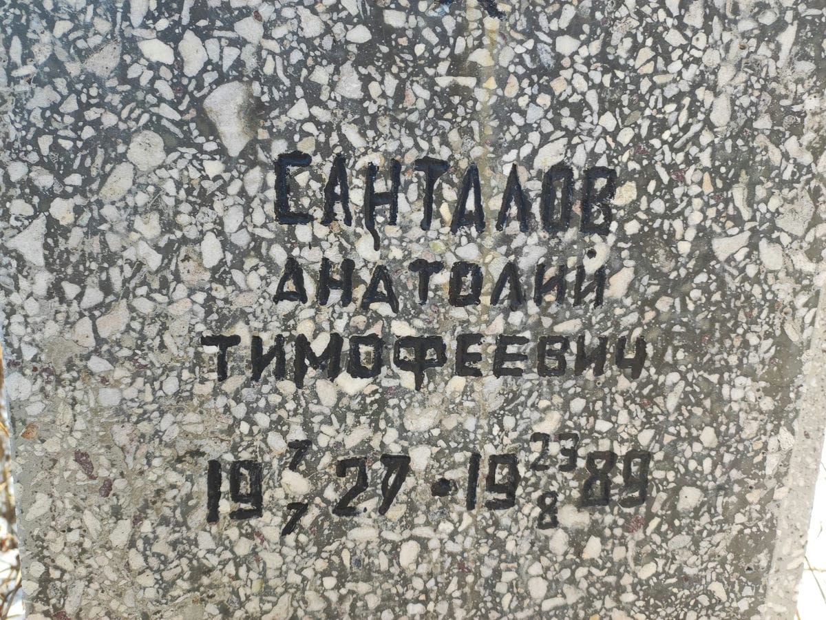 Санталов Анатолий Тимофеевич