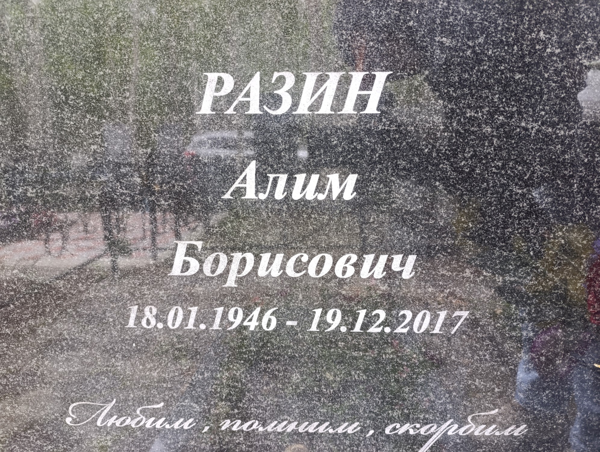 Разин Алим Борисович