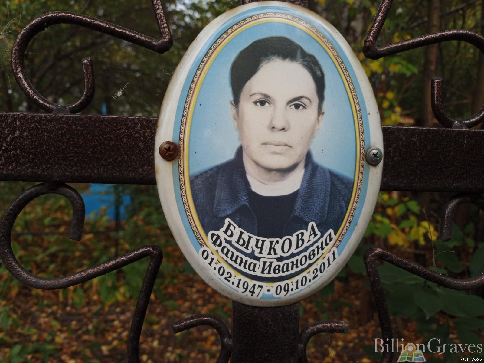 Бычкова Фаина Ивановна