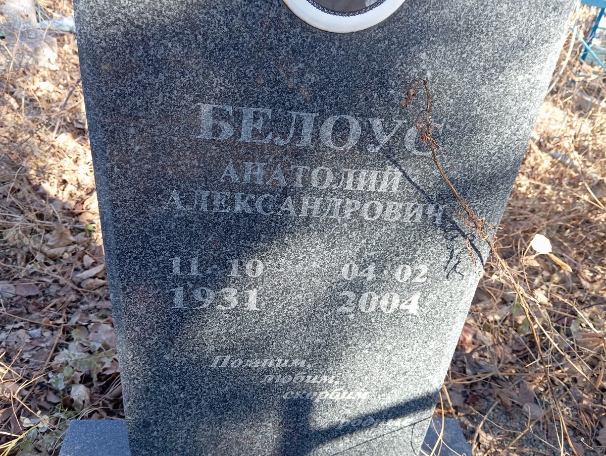 Белоус Анатолий Александрович