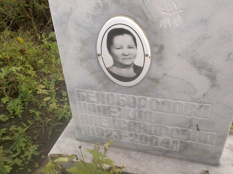 Белобородова