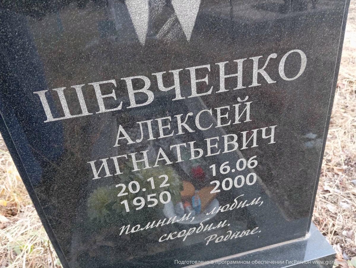 Шевченко Алексей Игнатьевич