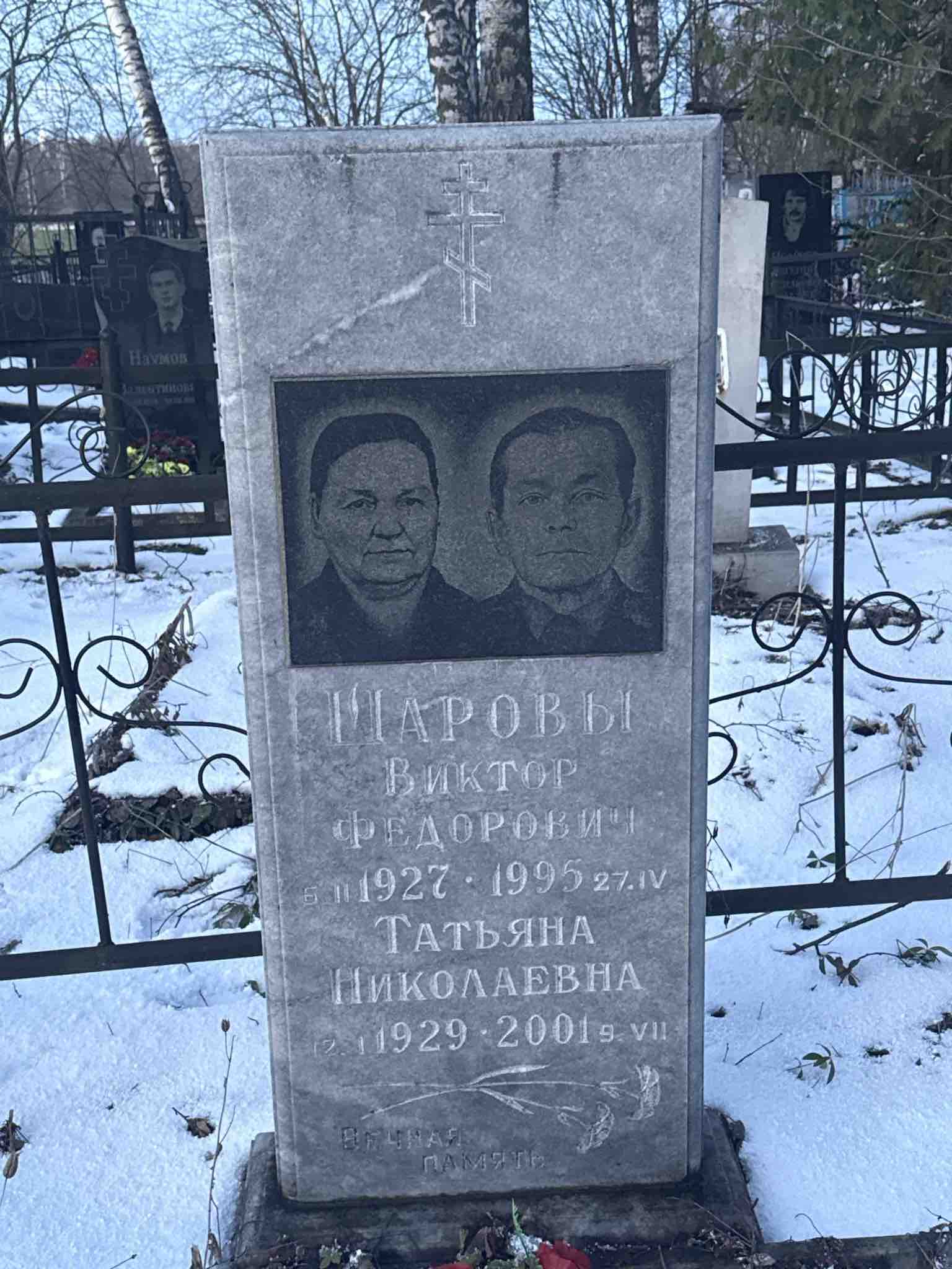 Шаров Виктор Федорович