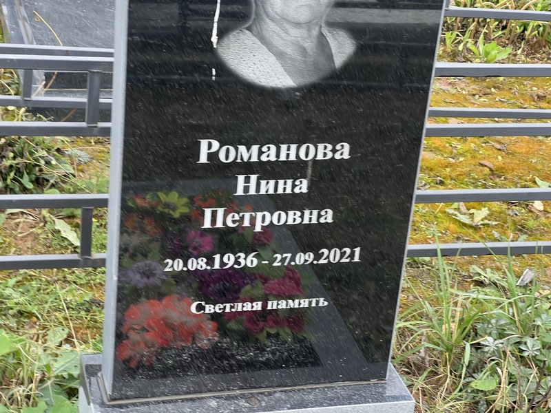 Романова