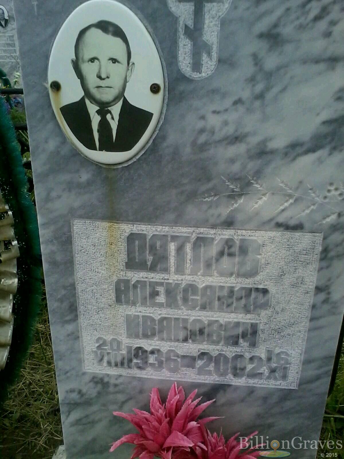 Дятлов Александр Иванович