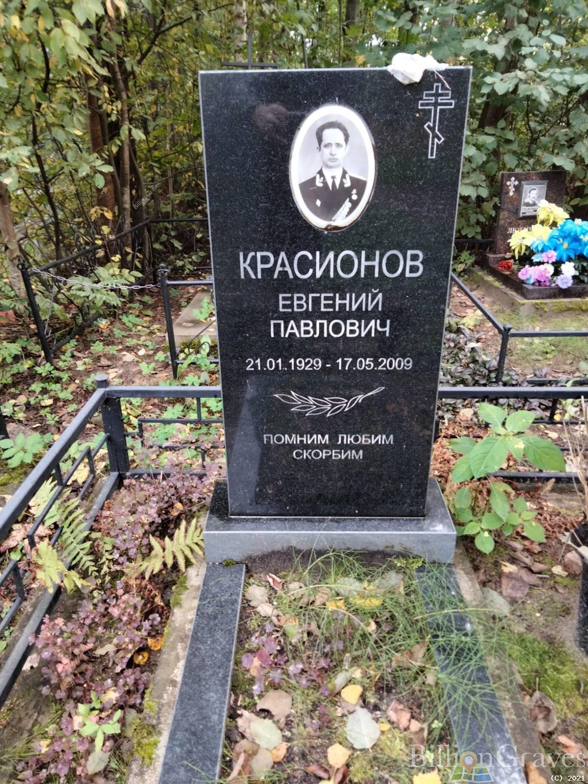 Красионов Евгений Павлович