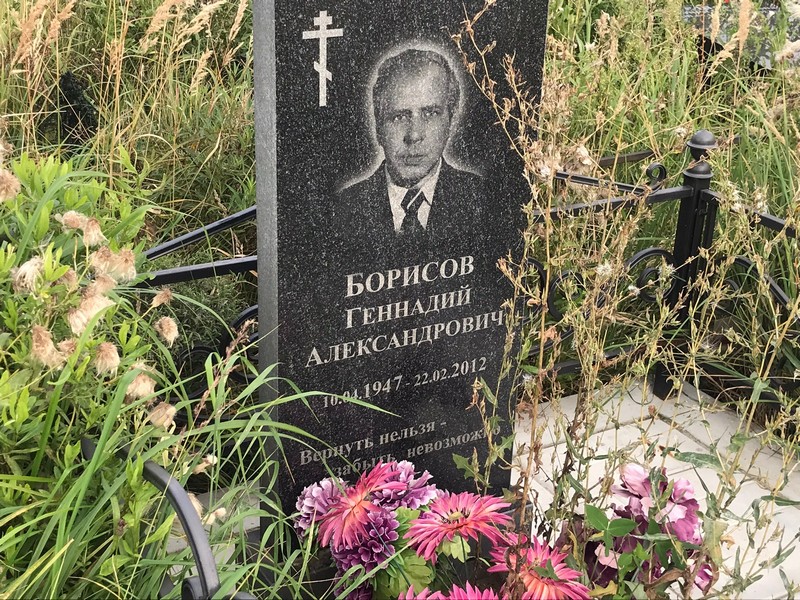 Борисов