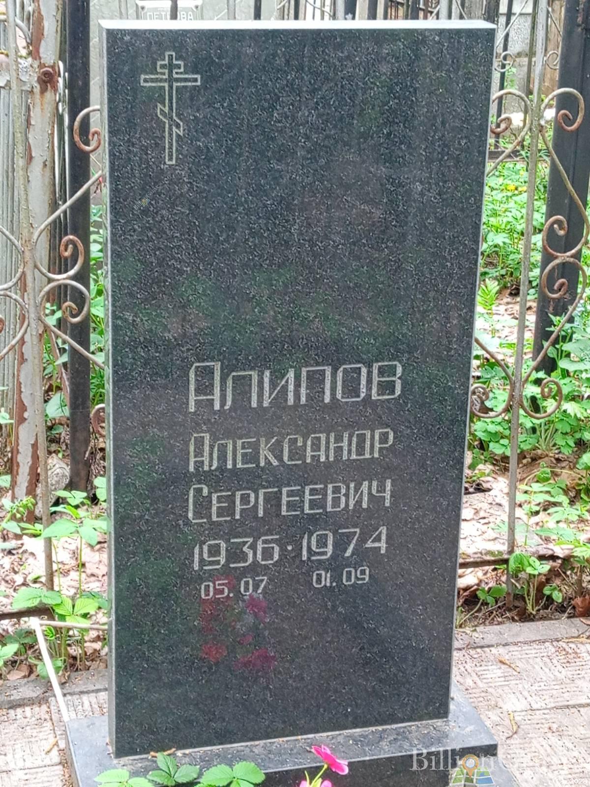 Алипов Александр Сергеевич
