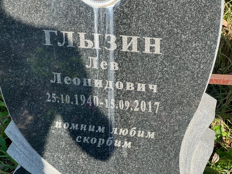 Лев Глызин Леонидович