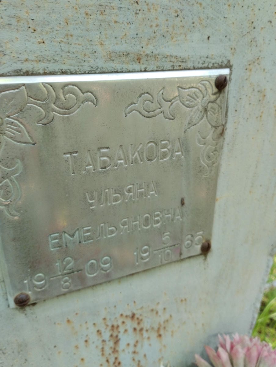 Табакова Ульяна Емельяновна