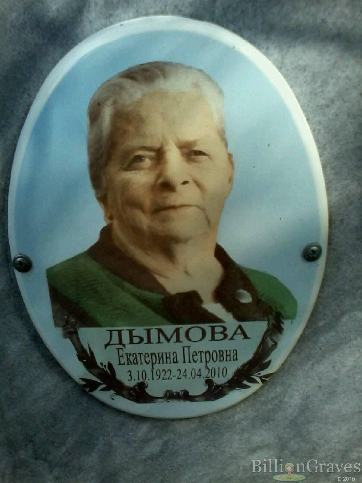 Дымова Екатерина Петровна