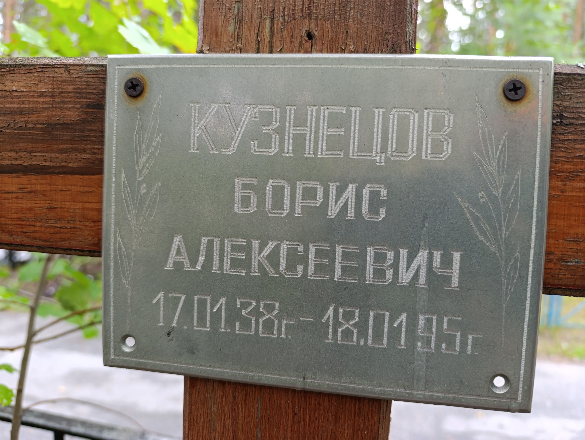 Кузнецов Борис Алексеевич