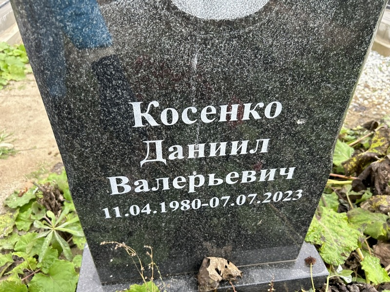 Даниил Косенко Валерьевич