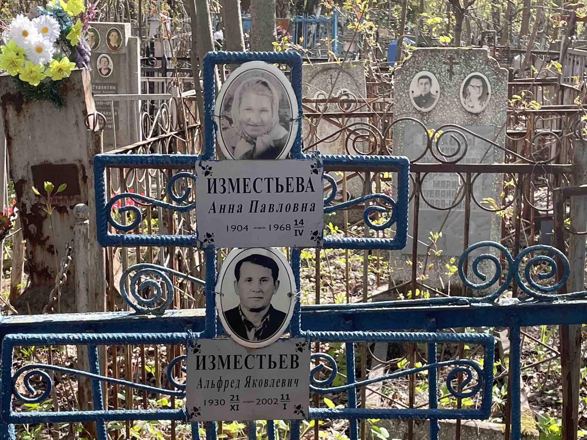 Изместьев Альфред Яковлевич