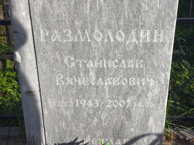 Станислав Размолодин Вячеславович