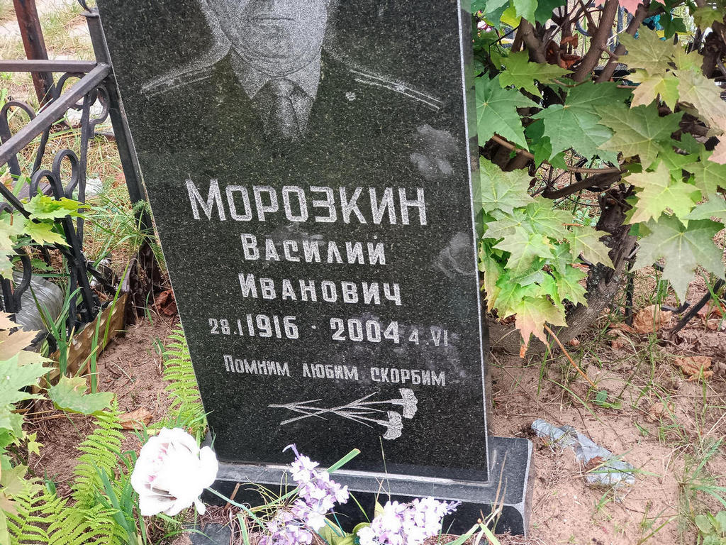 Морозкин Василий Иванович