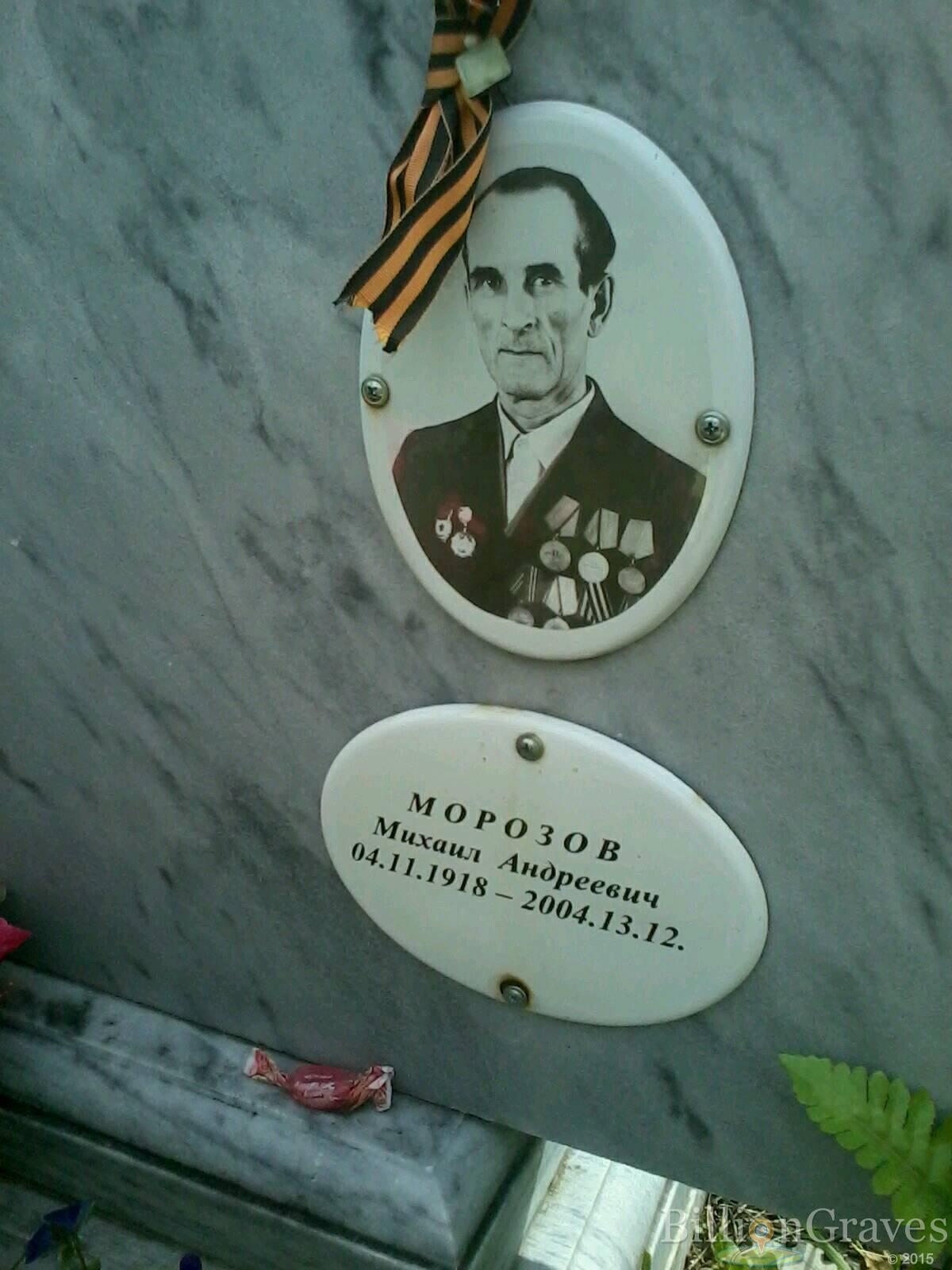 Морозов Михаил Андреевич