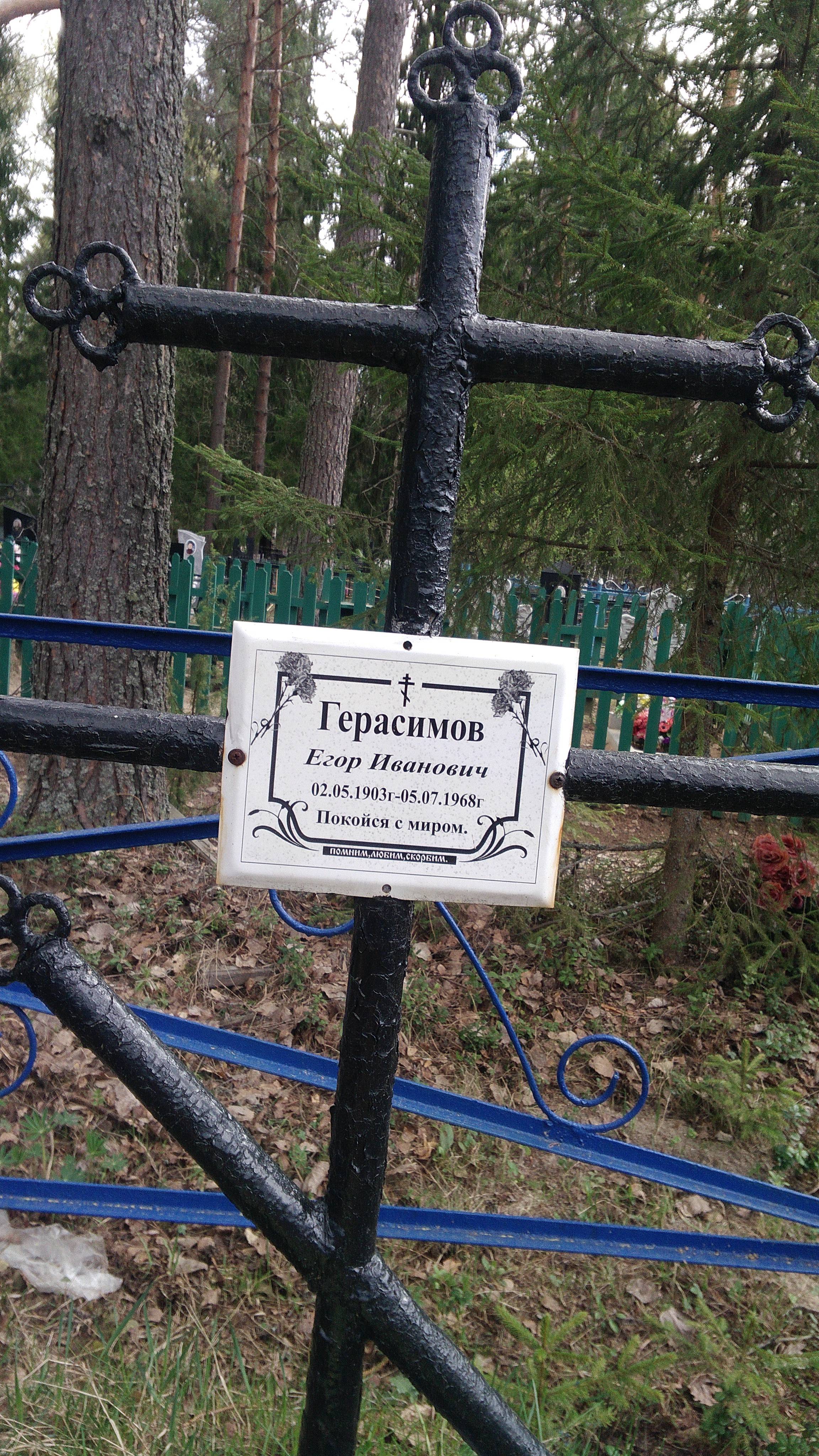 Герасимов Егор Иванович
