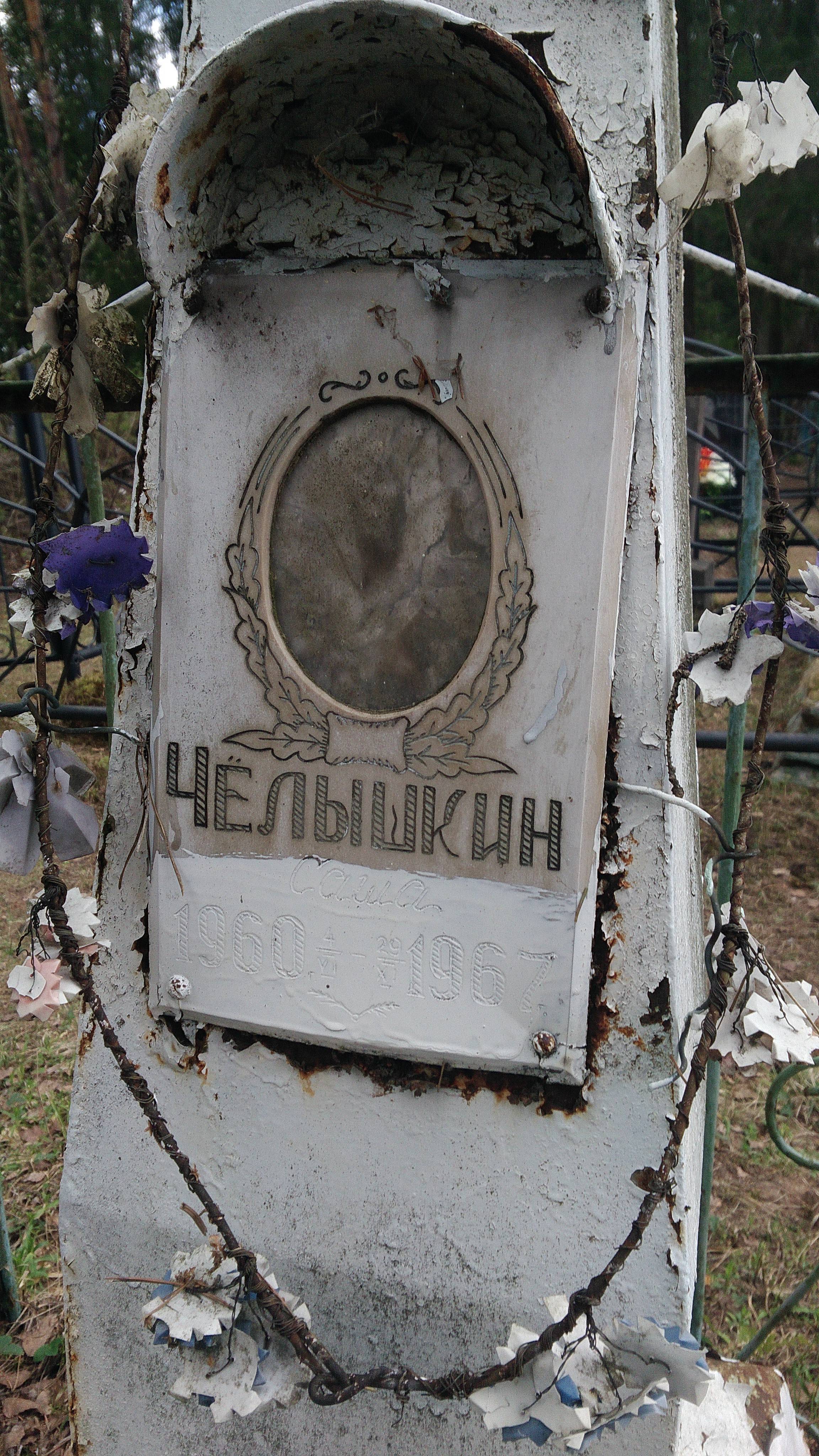 Чёлышкин Саша