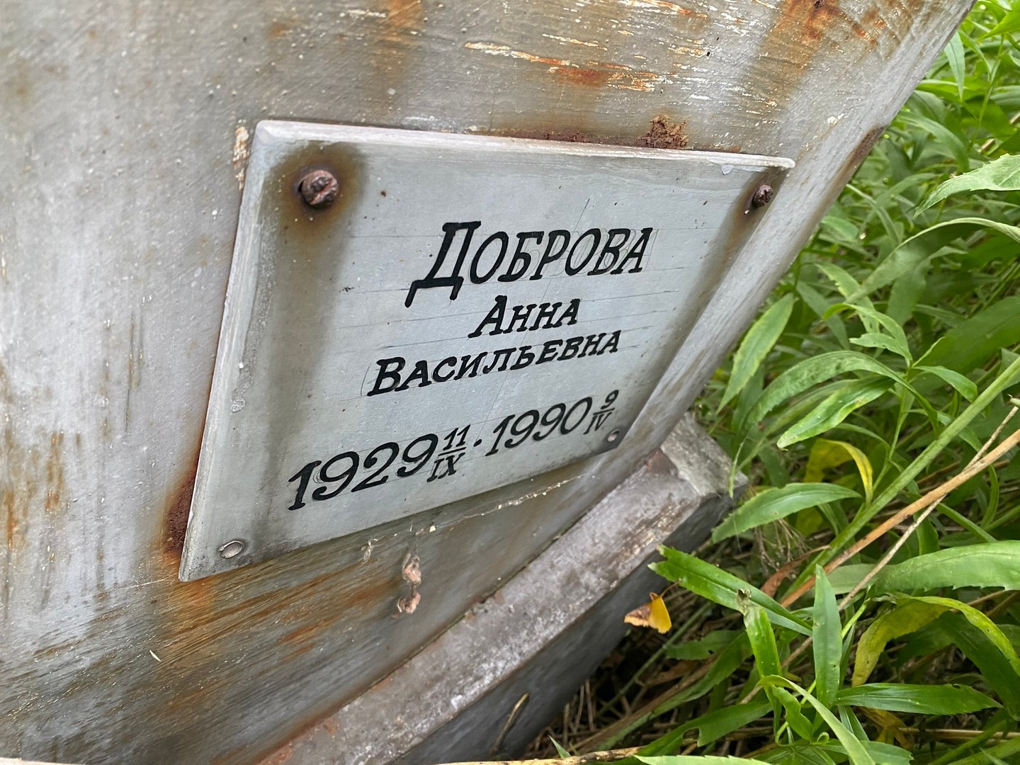 Доброва